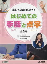 楽しくおぼえよう！はじめての手話と点字（全３巻セット） - 図書館用堅牢製本