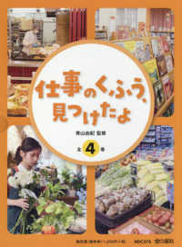 仕事のくふう、見つけたよ（全４巻セット） - 図書館用堅牢製本