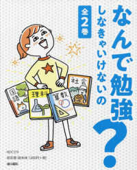 なんで勉強しなきゃいけないの？（全２巻セット） - 図書館用堅牢製本