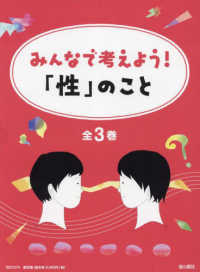 みんなで考えよう！「性」のこと（全３巻セット） - 図書館用堅牢製本