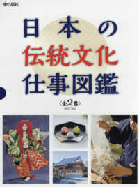 日本の伝統文化仕事図鑑（全２巻セット） - 図書館用堅牢製本