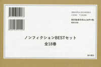 ノンフィクションＢＥＳＴセット（１８冊セット）