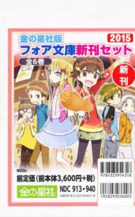 zemekisu333 8本 金の星社版フォア文庫新刊セット2015全6巻 - 紀伊國屋書店ウェブ