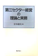 第三セクター経営の理論と実務