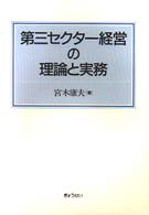 第三セクター経営の理論と実務