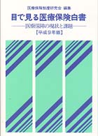 目で見る医療保険白書 〈平成９年版〉 - 医療保障の現状と課題
