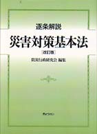 逐条解説災害対策基本法 （改訂版）