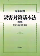 逐条解説災害対策基本法 （改訂版）