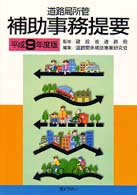 道路局所管補助事務提要 〈平成９年度版〉