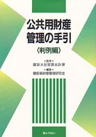 公共用財産管理の手引 〈判例編〉