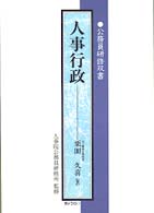 公務員研修双書<br> 人事行政