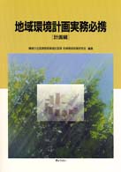 地域環境計画実務必携 〈計画編〉