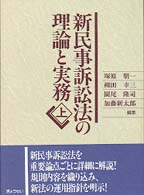 新民事訴訟法の理論と実務 〈上〉