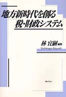 地方新時代を創る税・財政システム
