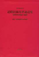道路技術基準通達集 - 基準の変遷と通達 （第６次改訂）