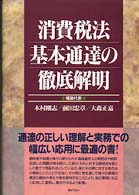 消費税法基本通達の徹底解明