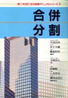 会社税務マニュアルシリーズ 〈３〉 合併・分割 寺西尚人 （第２次改訂）