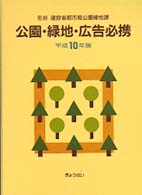 公園・緑地・広告必携 〈平成１０年版〉