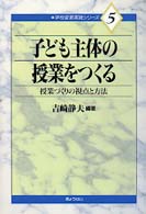 子ども主体の授業をつくる - 授業づくりの視点と方法 学校変革実践シリーズ