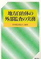 地方自治体の外部監査の実務