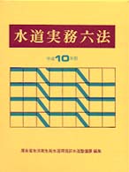 水道実務六法〈平成１０年版〉