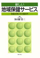 新しい地域保健サービス - 到達水準とその進め方