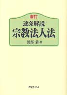 逐条解説宗教法人法 （新訂）