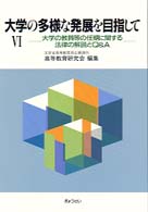 大学の多様な発展を目指して 〈６〉 大学の教員等の任期に関する法律の解説とＱ＆Ａ
