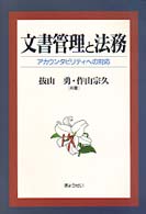 文書管理と法務 - アカウンタビリティへの対応