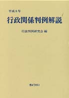 行政関係判例解説 〈平成８年〉