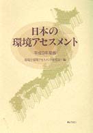 日本の環境アセスメント 〈平成９年度版〉
