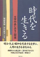 時代を生きる - 文学作品にみる人間像