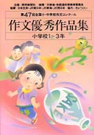 作文優秀作品集 第４７回 小学校１ ３年 読売新聞社 編 紀伊國屋書店ウェブストア オンライン書店 本 雑誌の通販 電子書籍ストア