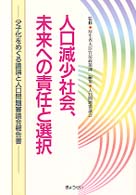 人口減少社会、未来への責任と選択―少子化をめぐる議論と人口問題審議会報告書