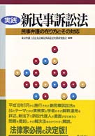 実践　新民事訴訟法―民事弁護の在り方とその対応