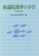 参議院選挙の手引 〈平成１０年〉