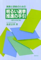 実務と研修のための明るい選挙推進の手引 （第４次改訂版）