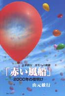 「赤い風船」２０００年の夜明け - 日本旅行再生への軌跡