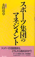 スポーツ集団のマネジメント