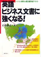 英語ビジネス文書に強くなる！ - パソコン時代の英文書作成テキスト