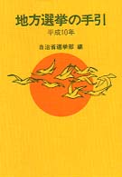 地方選挙の手引 〈平成１０年〉