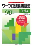 ワープロ試験問題集　１・２級〈９８年版〉