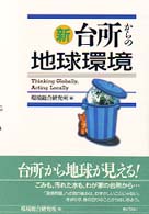 新台所からの地球環境