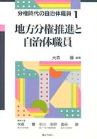 地方分権推進と自治体職員 分権時代の自治体職員