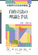 自治立法の理論と手法 分権時代の自治体職員