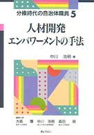 人材開発－エンパワーメントの手法 分権時代の自治体職員