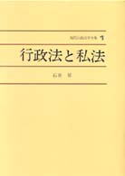現代行政法学全集 〈１〉 行政法と私法 石井昇