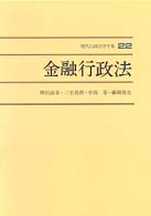 現代行政法学全集 〈２２〉 金融行政法 増田政章