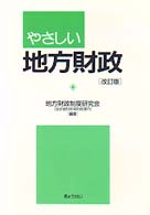 やさしい地方財政 （改訂版）