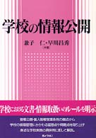 学校の情報公開